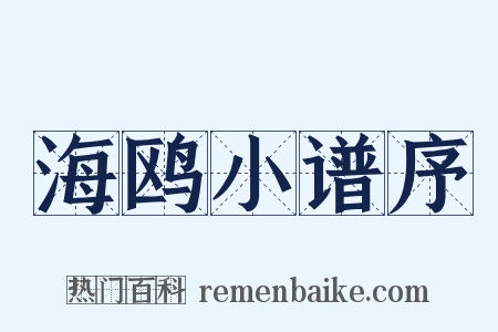 海鸥小谱序是什么意思的图片